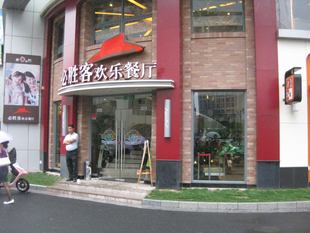必胜客