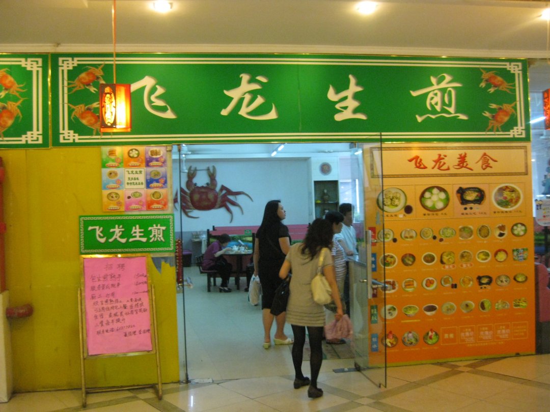 飞龙生煎
