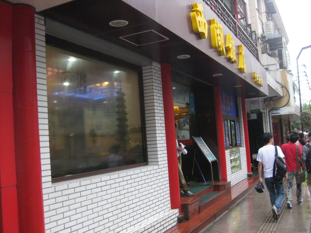 西湖饭店