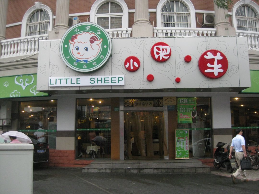 小肥羊