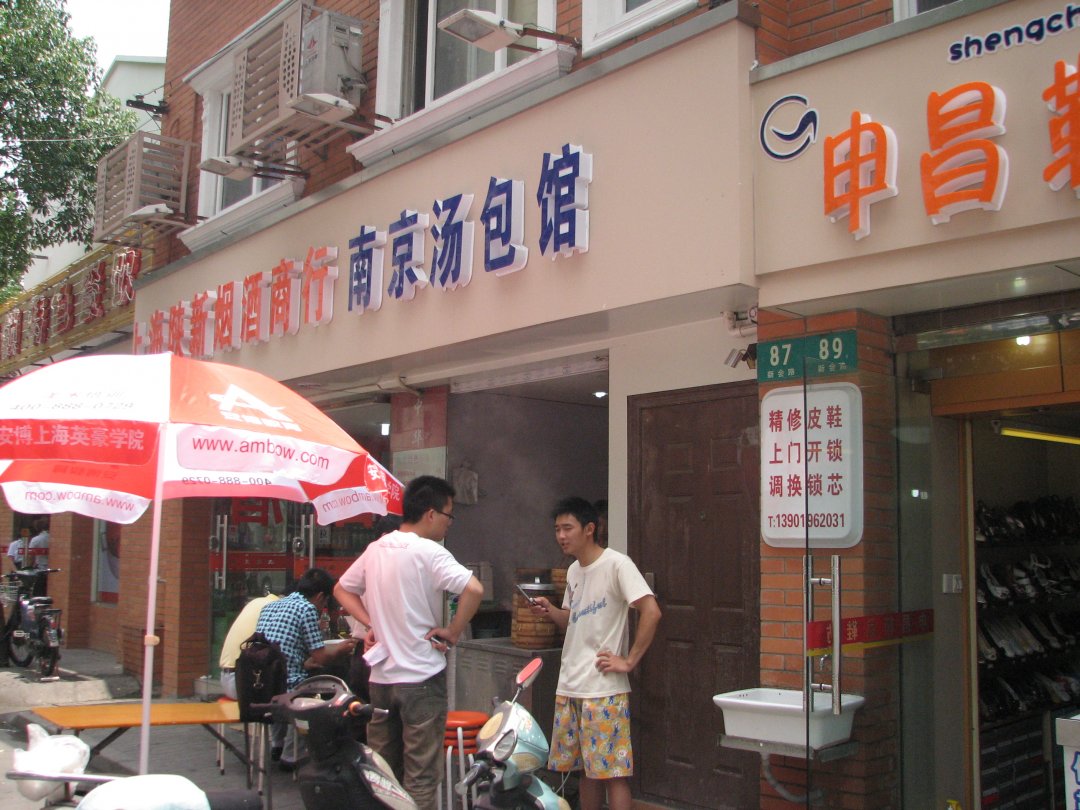 南京汤包馆