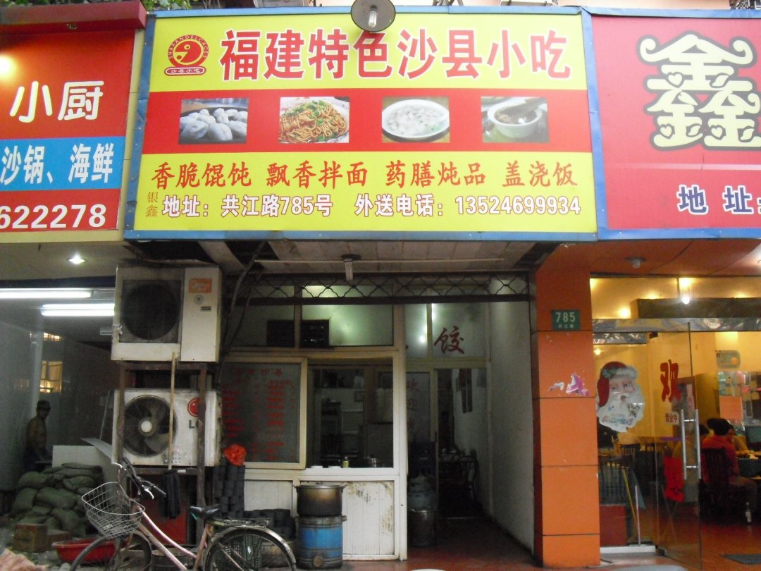 福建特色沙县小吃