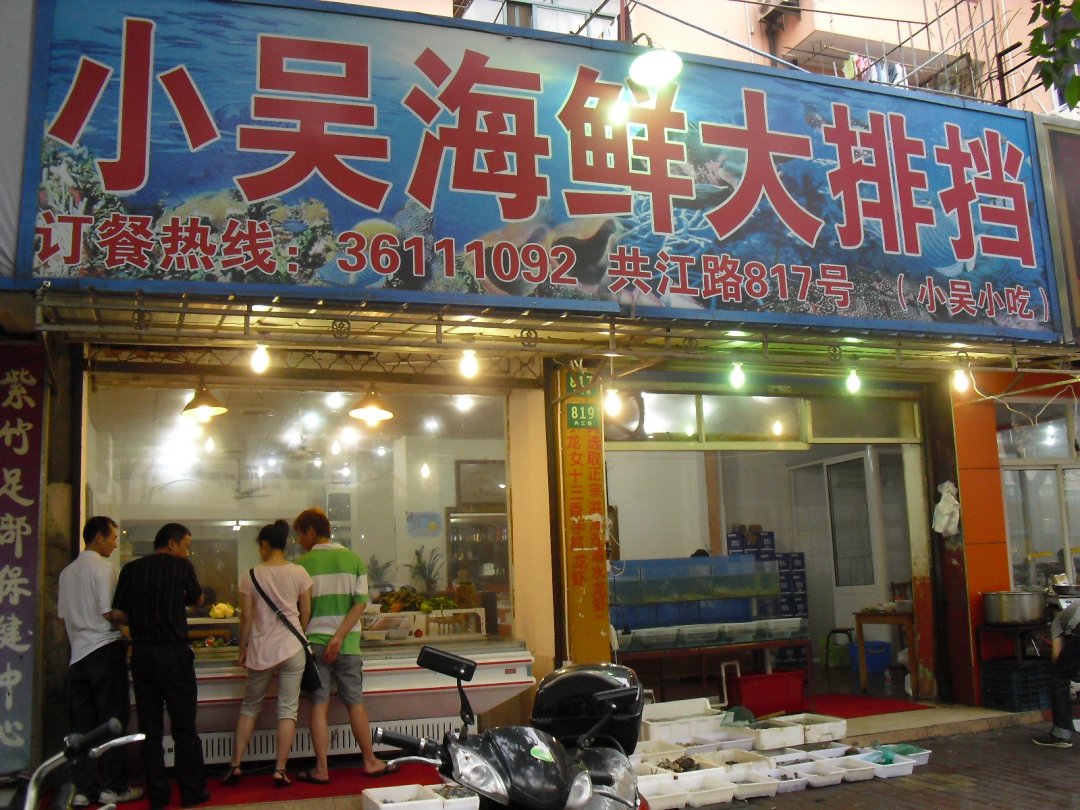 小吴海鲜大排档