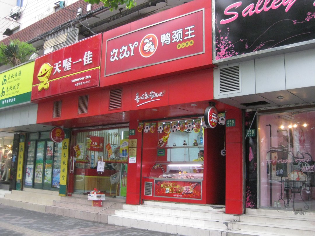 久久丫鸭颈王