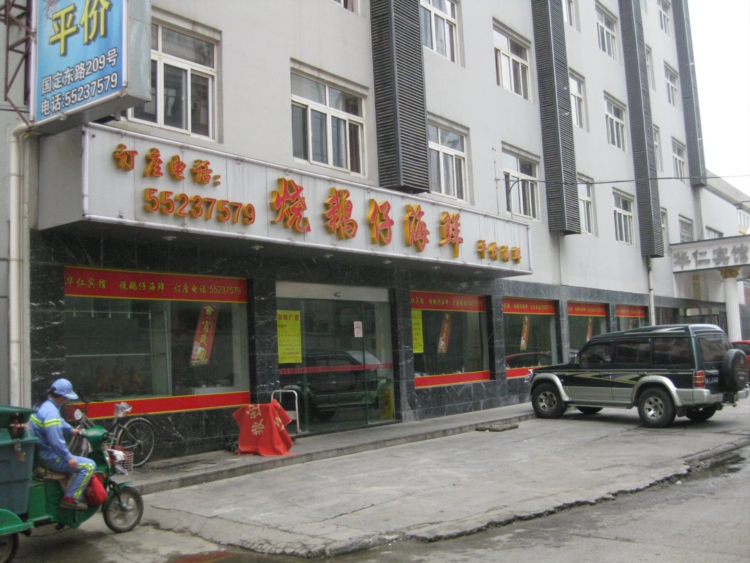 烧鹅仔海鲜