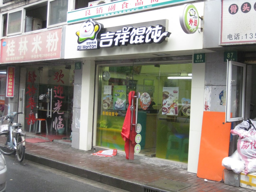 吉祥馄饨