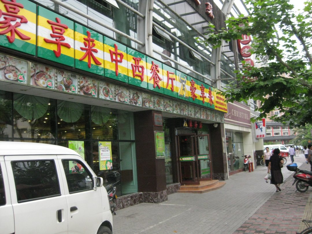 豪享来