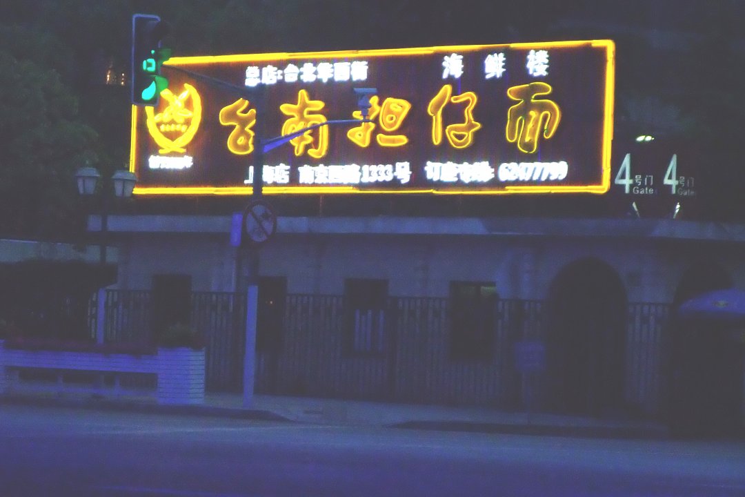台南担仔面海鲜酒楼