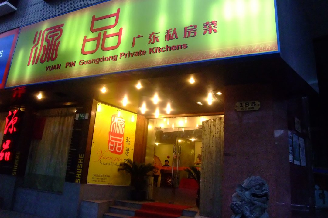 源品私房菜