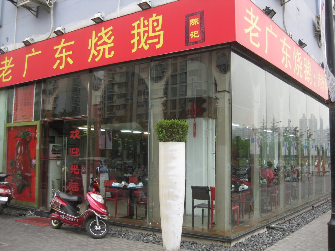 陈记老广东烧鹅馆