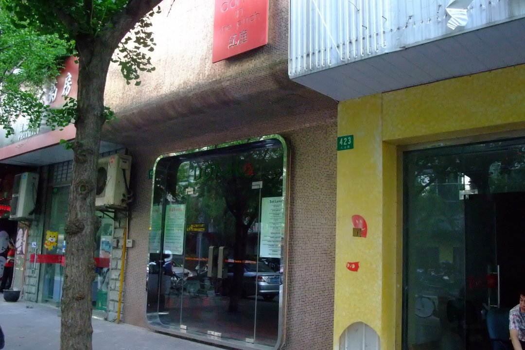 红庭