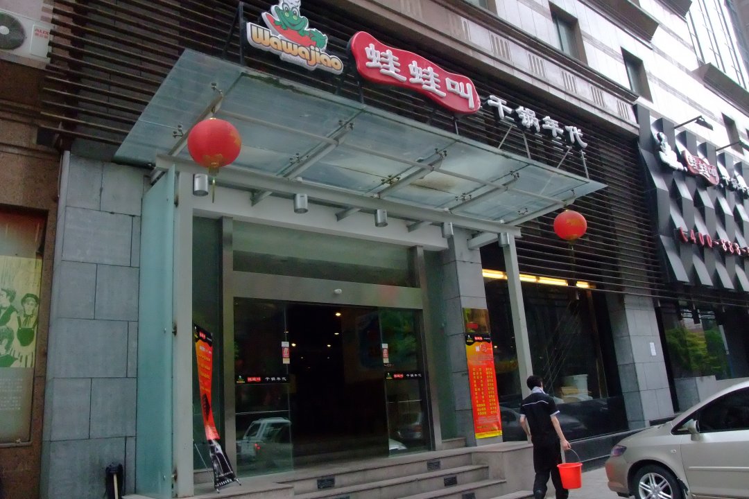 哇哇叫干锅年代