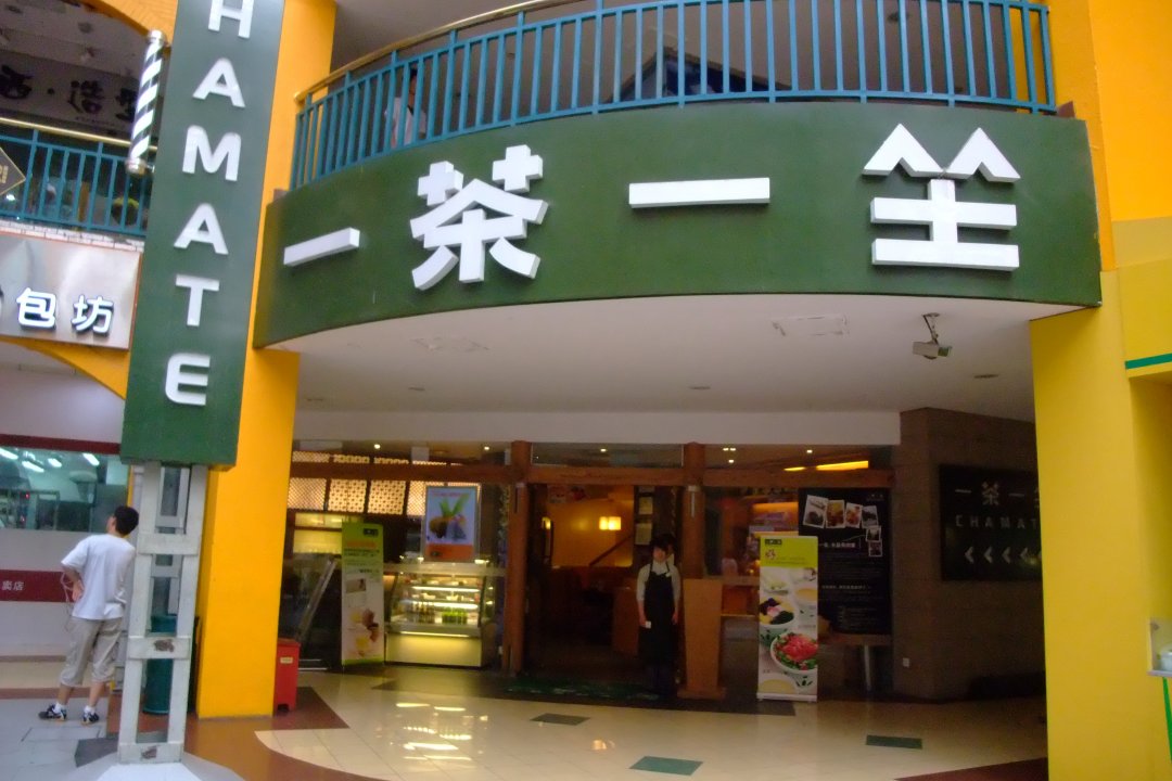 一茶一坐