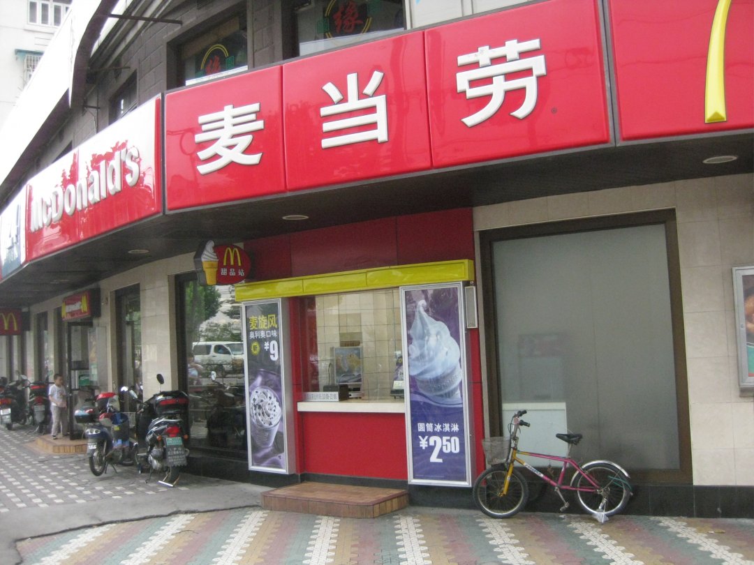 麦当劳