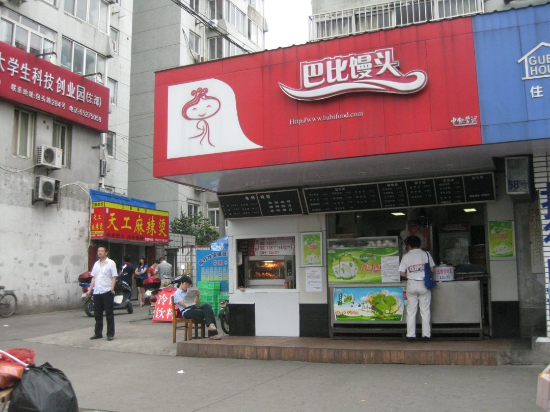 巴比馒头