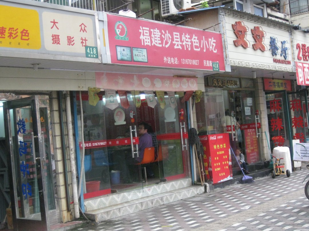 福建沙县特色小吃