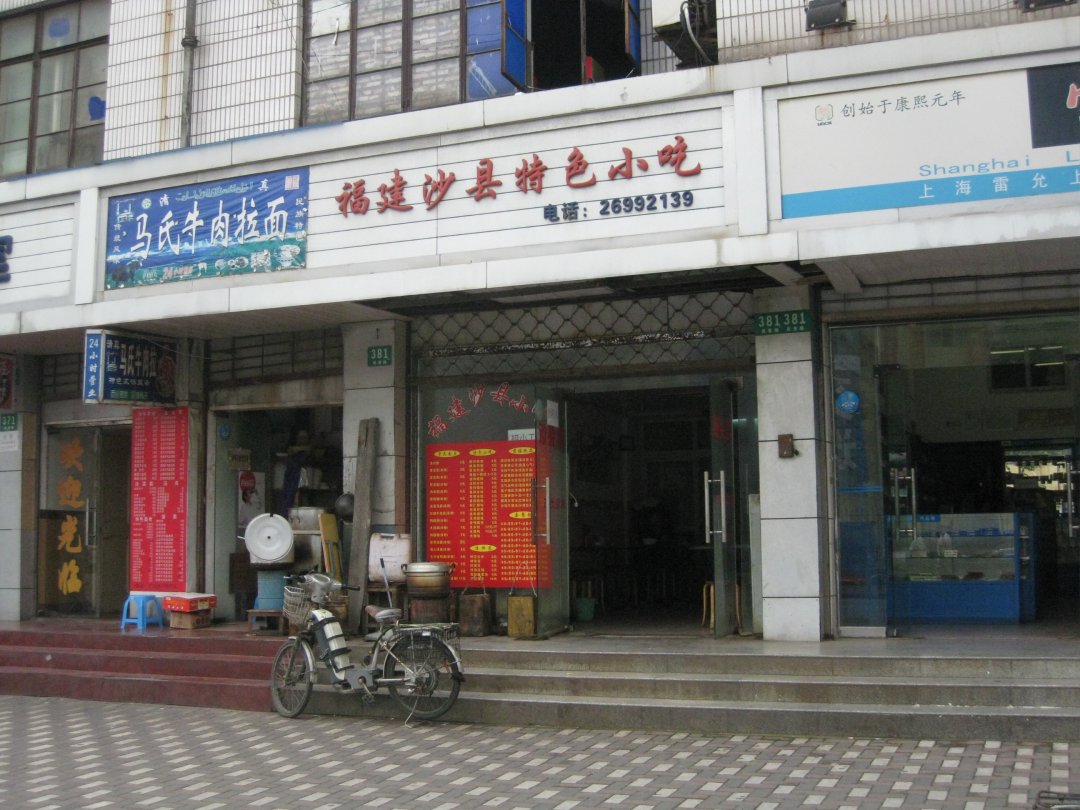 福建沙县特色小吃