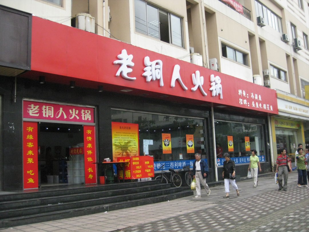 老铜人火锅
