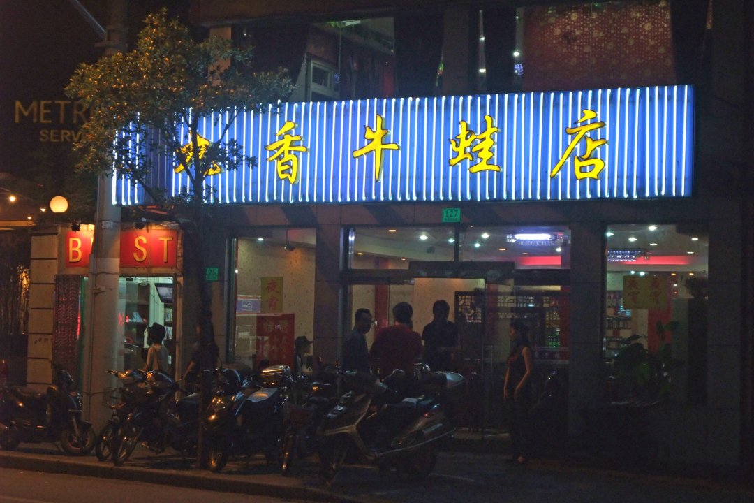 九香牛蛙店