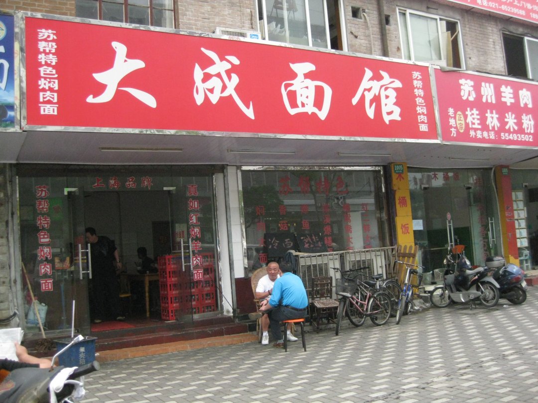 大成面馆