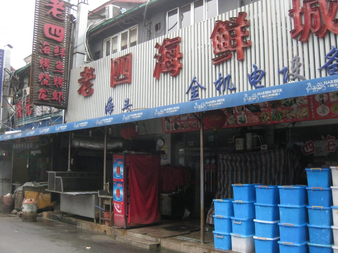 老四海鲜城