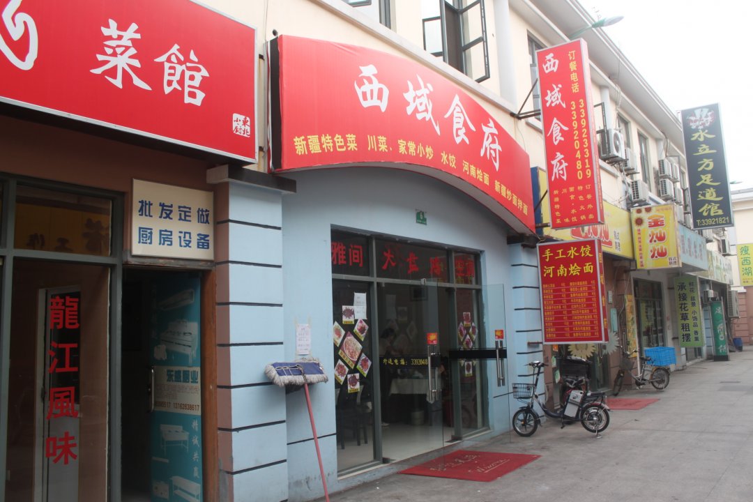 西域食府