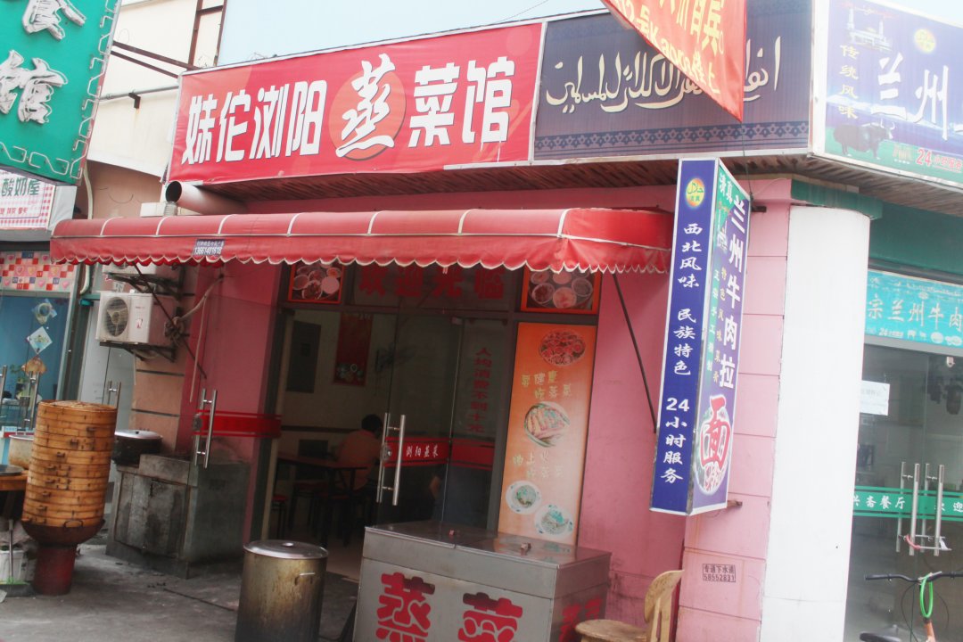 妹佗浏阳蒸菜馆