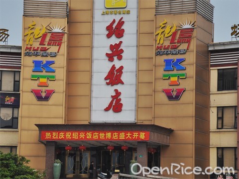 绍兴饭店