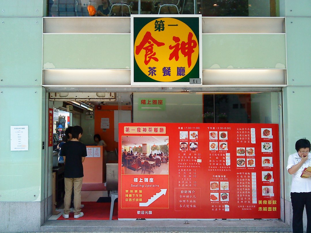 食神烧腊皇茶餐厅