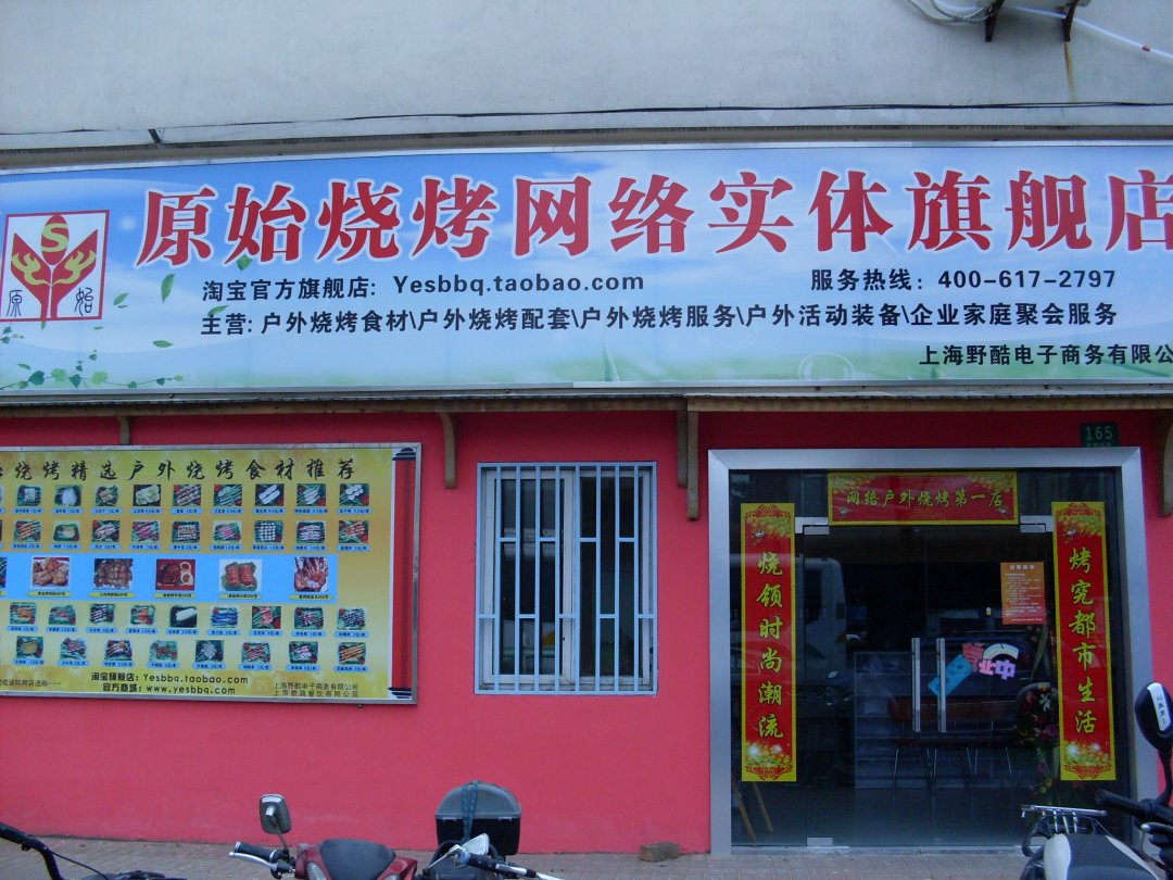 原始烧烤