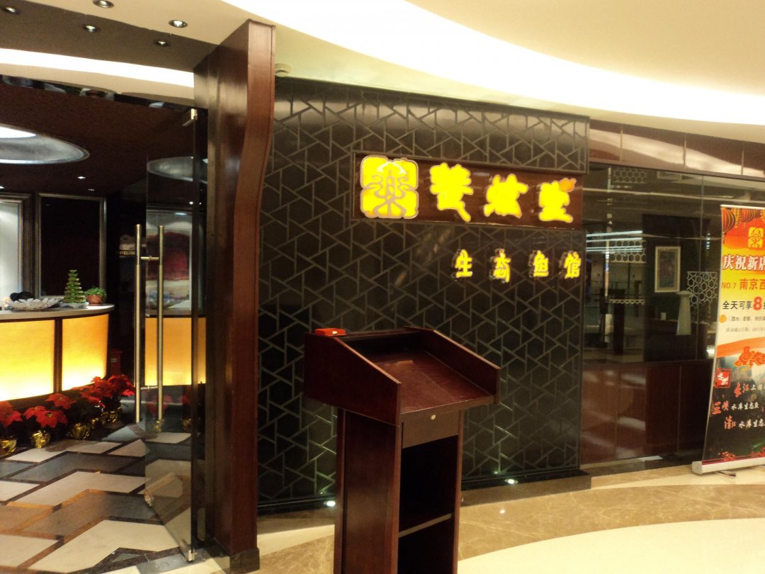 楚炫堂生态鱼馆