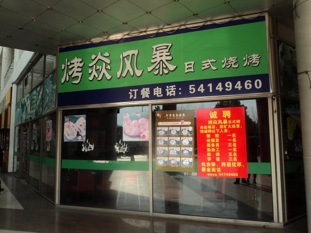 烤焱风暴日式烧烤