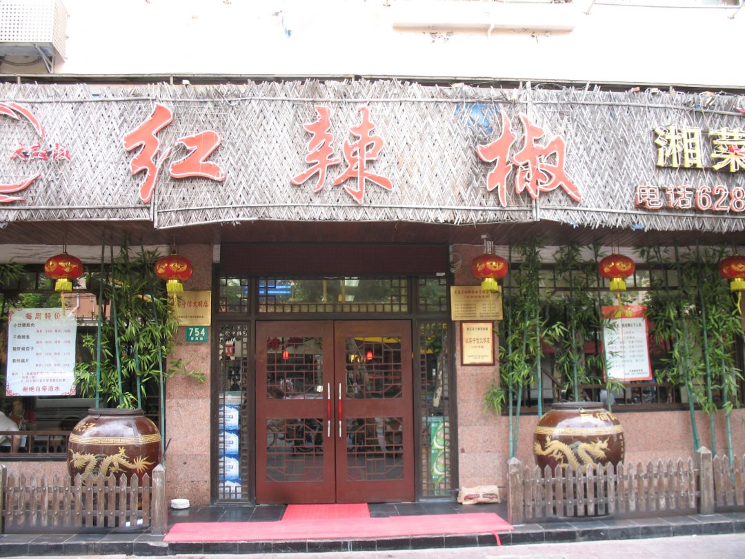 红辣椒湘菜馆