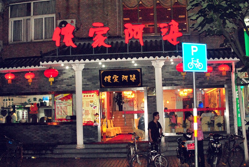 侬家阿婆