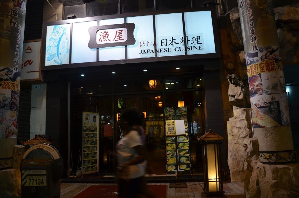 漁屋日本料理