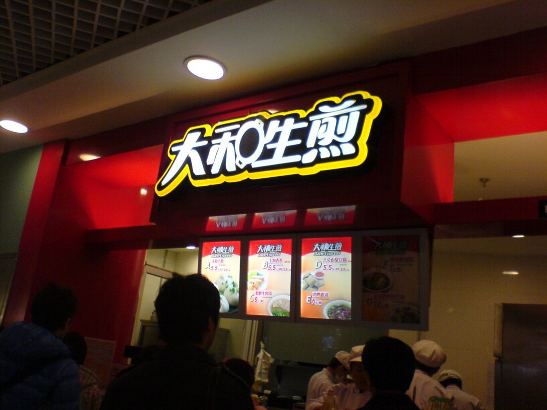 大和生煎