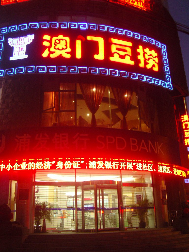 鼎中鼎澳门豆捞