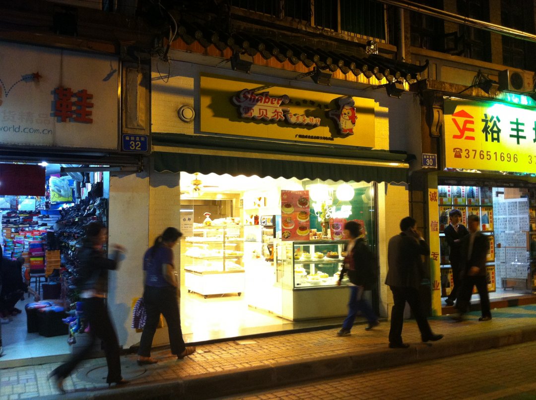 雪贝尔艺术蛋糕坊