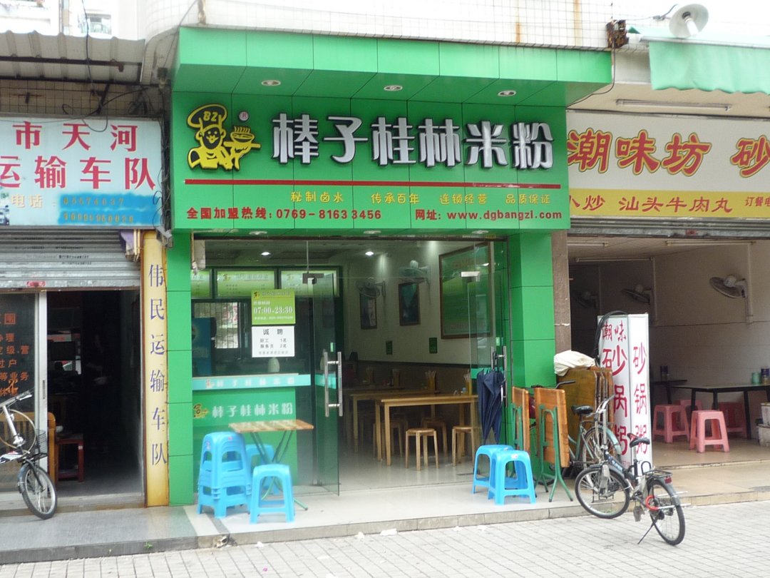 棒子桂林米粉
