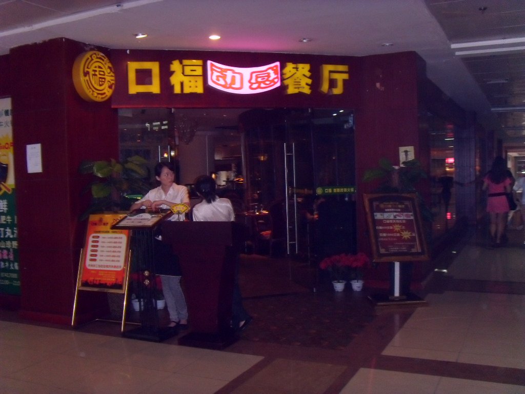 口福动感餐厅
