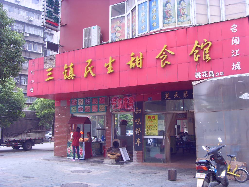 三镇民生甜食馆