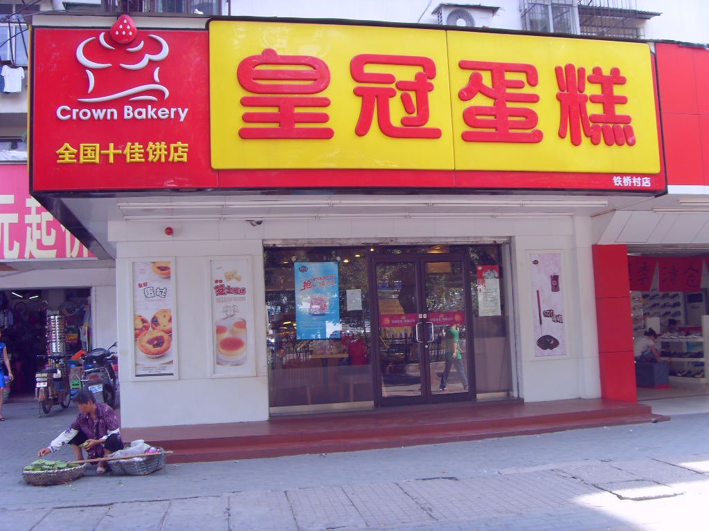 皇冠蛋糕