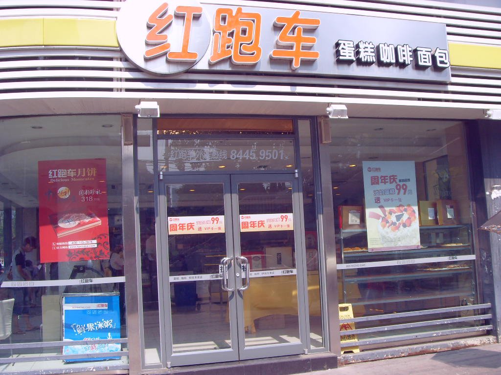 红跑车蛋糕世界