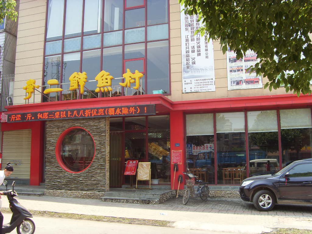 李二鲜鱼村