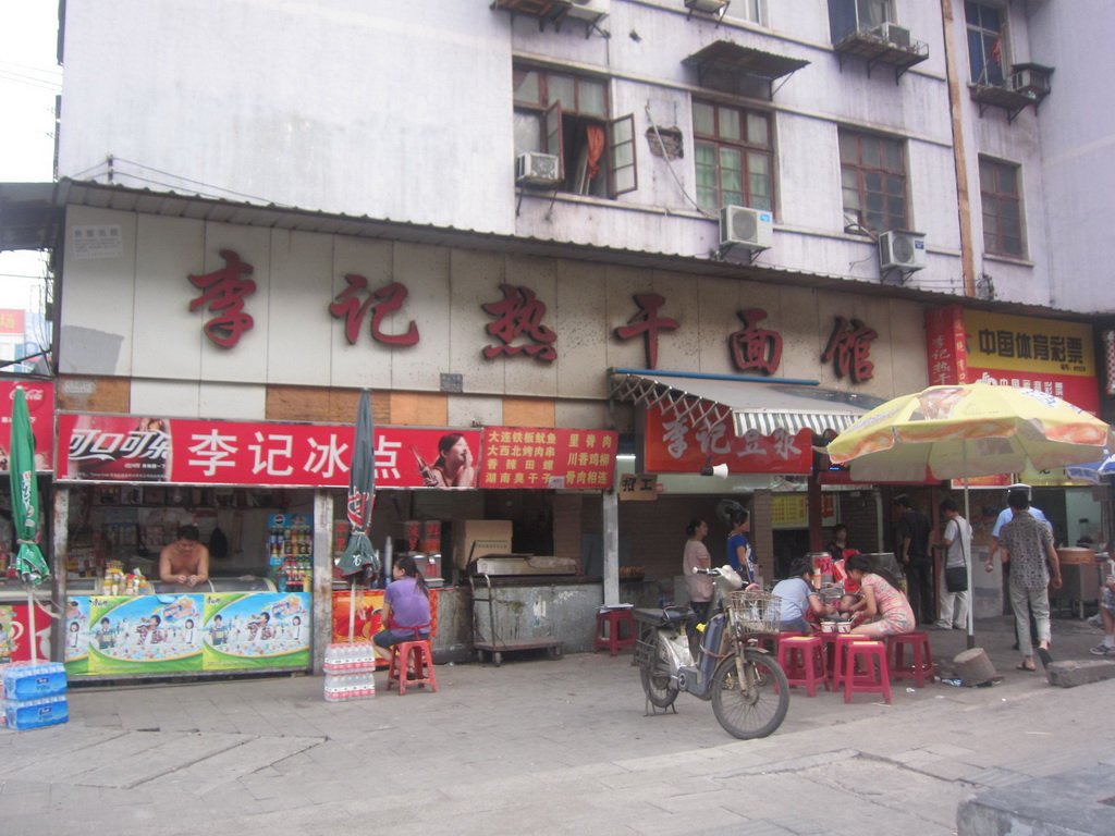 李记热干面
