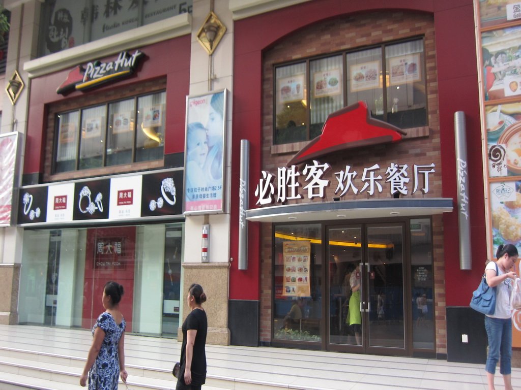 必胜客