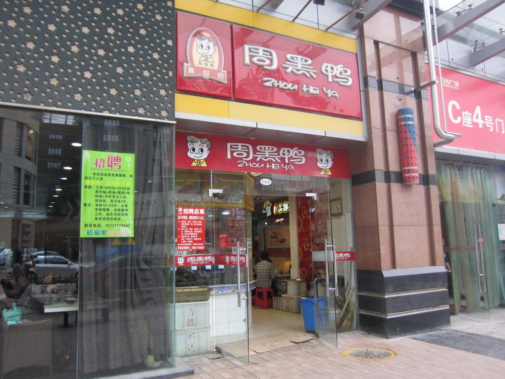 周黑鸭
