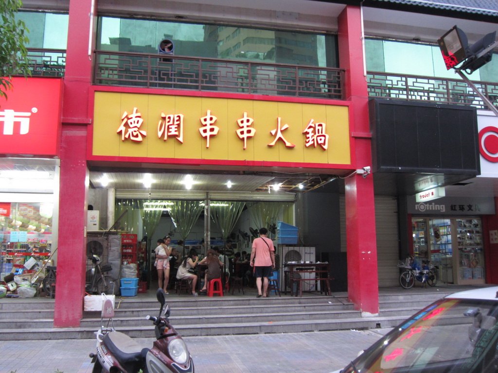 德润串串火锅