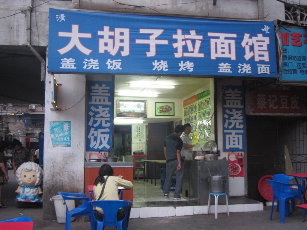 大胡子烧烤(马场角店)