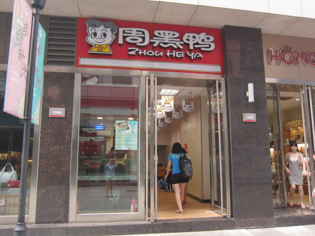 周黑鸭